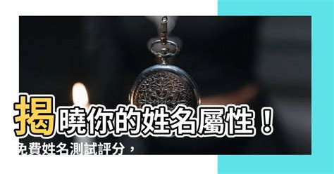 性名屬性|【名子屬性】姓名五行解析：瞭解名字中的屬性秘密